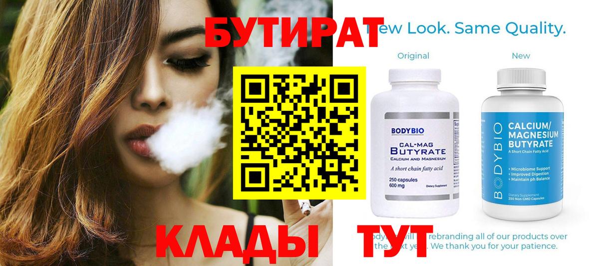 БУТИРАТ бутик  Вход с VPN  Знаменск 