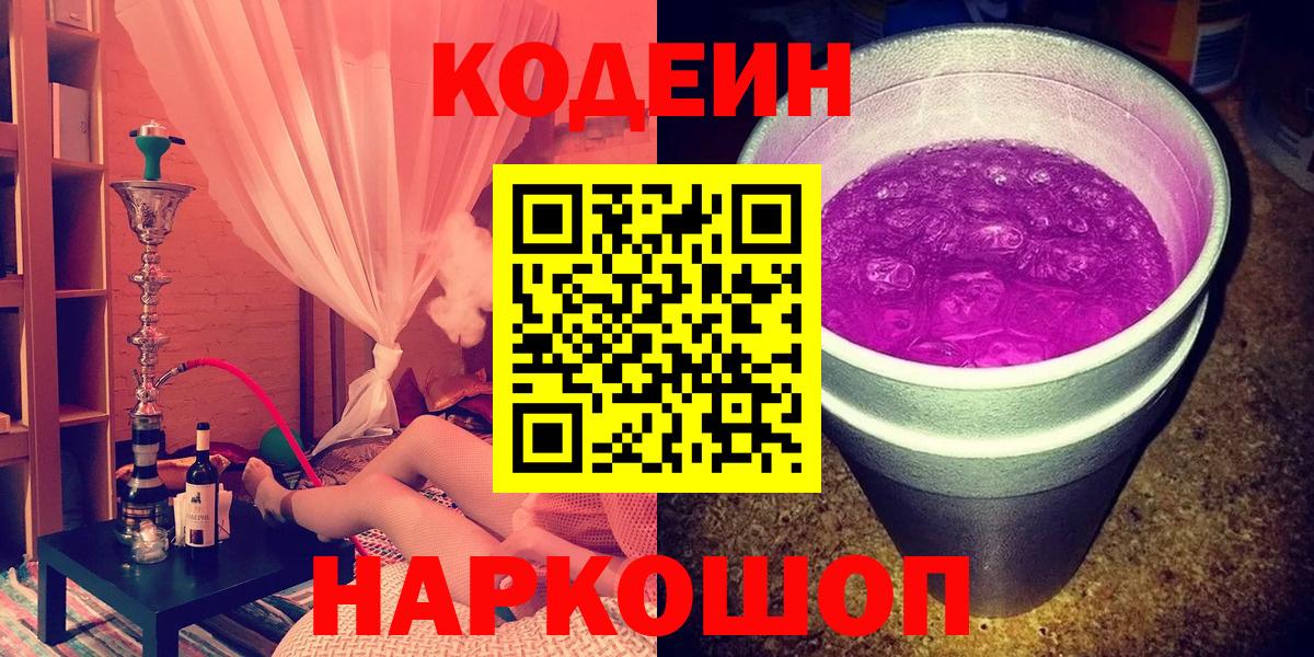 Знаменск  Кодеин напиток Lean (лин)  Вход с VPN 